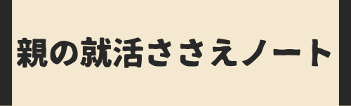 親の就活ささえノート